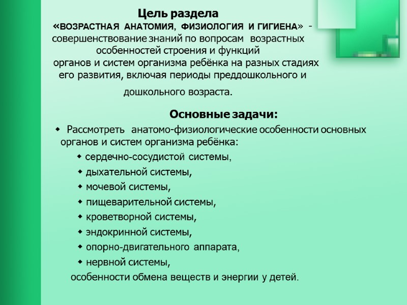 Цель раздела     «ВОЗРАСТНАЯ АНАТОМИЯ, ФИЗИОЛОГИЯ И ГИГИЕНА» - совершенствование знаний